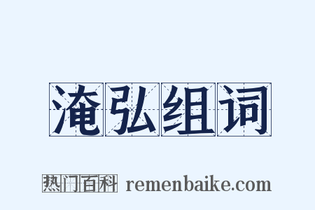 淹弘组词是什么意思的图片